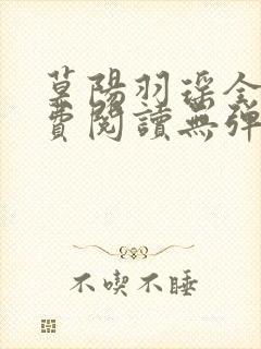 莫阳羽瑶全文免费阅读无弹窗笔趣阁