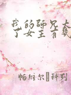 我的师兄太稳健了女主有几个