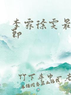 李霖徐雯最新章节