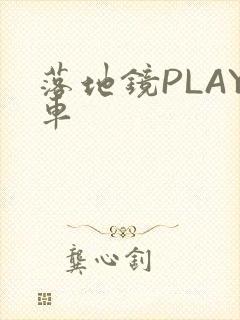 落地镜PLAY车