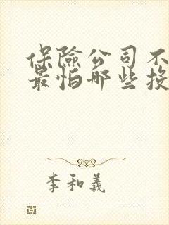 保险公司不理赔最怕哪些投诉
