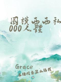 国模西西私拍1000人体