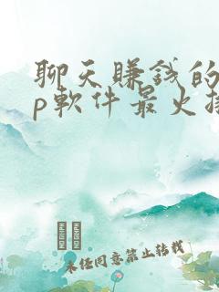 聊天赚钱的app软件最火排行榜