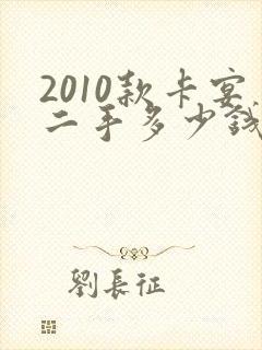2010款卡宴二手多少钱