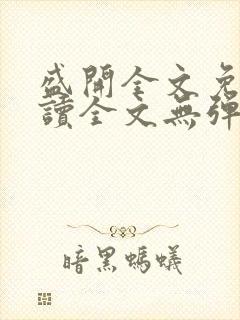 盛开全文免费阅读全文无弹窗