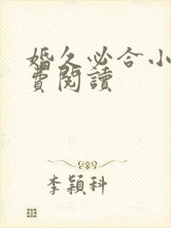 婚久必合小说免费阅读 婚久必合小说免费阅读