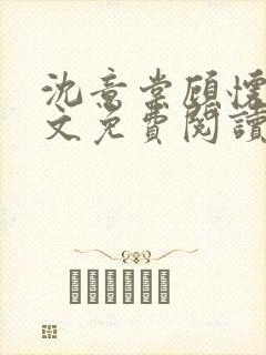 沈意棠顾怀峥全文免费阅读