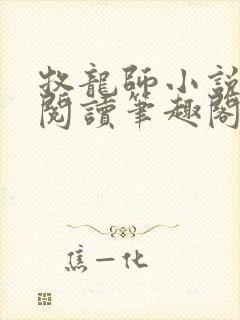 牧龙师小说免费阅读笔趣阁无弹窗