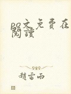 po文免费在线阅读