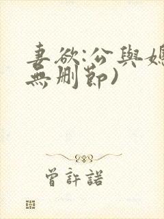 妻欲:公与媳(无删节)