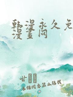 韩漫永久免费看漫画网