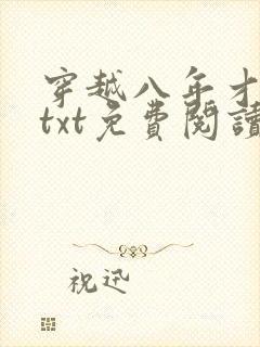 穿越八年才出道txt免费阅读