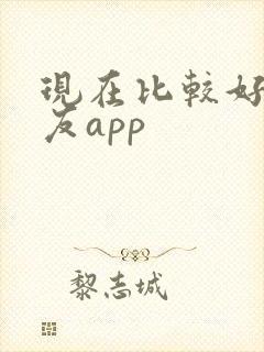 现在比较好的交友app