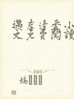 遇岸清香小说全文免费阅读