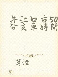 丹江口市501公交车时间表