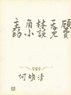 主角林天顾悦瑶的小说免费阅读