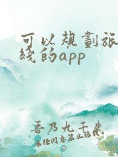 可以规划旅游路线的app 可以规划旅游路线的app