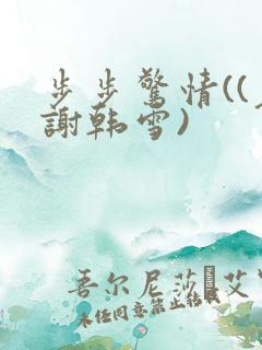 步步惊情((老谢韩雪)