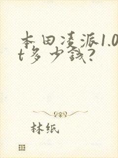 本田凌派1.0t多少钱?
