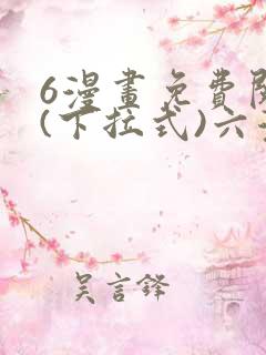 6漫画免费阅读(下拉式)六漫画入口 6漫画免费阅读(下拉式)六漫画入口