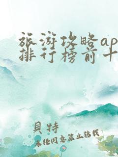旅游攻略app排行榜前十名