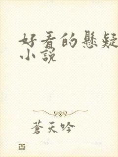 好看的悬疑惊悚小说