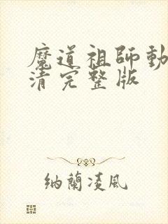 魔道祖师动漫高清完整版