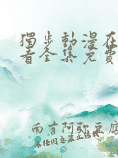 独步动漫在线观看全集免费播放