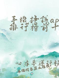 手机挣钱app排行榜前十名