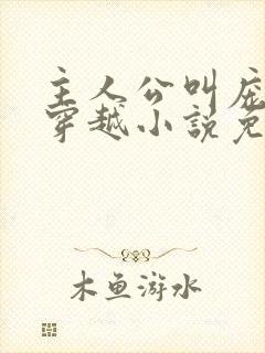 主人公叫庞北的穿越小说免费阅读 主人公叫庞北的穿越小说免费阅读
