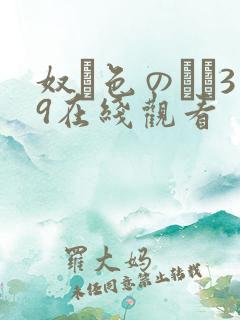 奴隷色のステ39在线观看 奴隷色のステ39在线观看