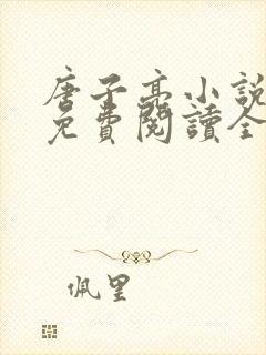 唐子亮小说全文免费阅读全文