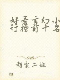 好看玄幻小说排行榜前十名完结