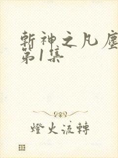 斩神之凡尘神域第1集