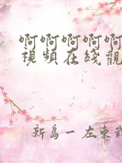 啊啊啊啊啊好爽视频在线观看