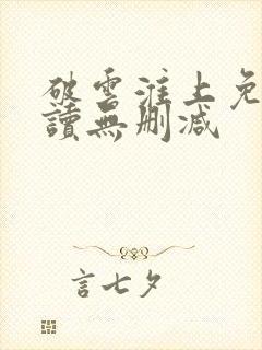 破云淮上免费阅读无删减
