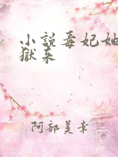 小说毒妃她从地狱来