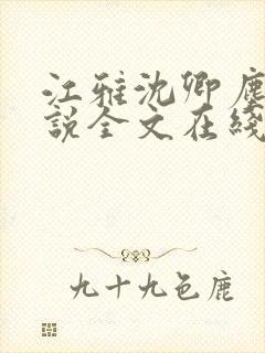 江雅沈卿尘的小说全文在线阅读无弹窗 江雅沈卿尘的小说全文在线阅读无弹窗