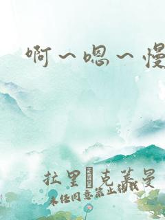 啊~嗯~慢点~