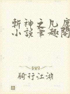 斩神之凡尘神域小说笔趣阁