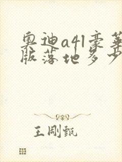 奥迪a4l豪华版落地多少钱