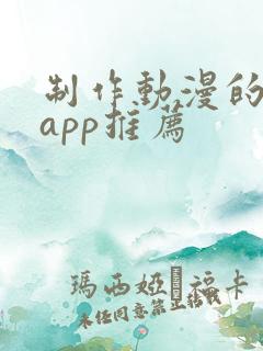 制作动漫的软件app推荐