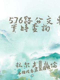 576路公交车实时查询 576路公交车实时查询