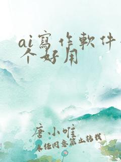ai写作软件哪个好用