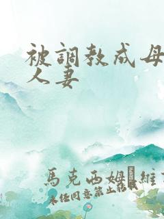被调教成母狗的人妻