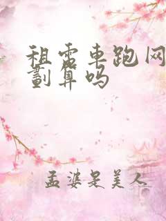 租电车跑网约车划算吗