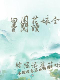田园花嫁全文免费阅读