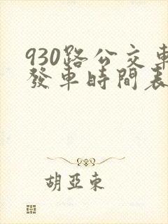 930路公交车发车时间表 930路公交车发车时间表