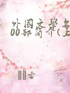 外国文学名著100部简介(上)