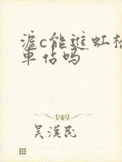 沪c能进虹桥火车站吗